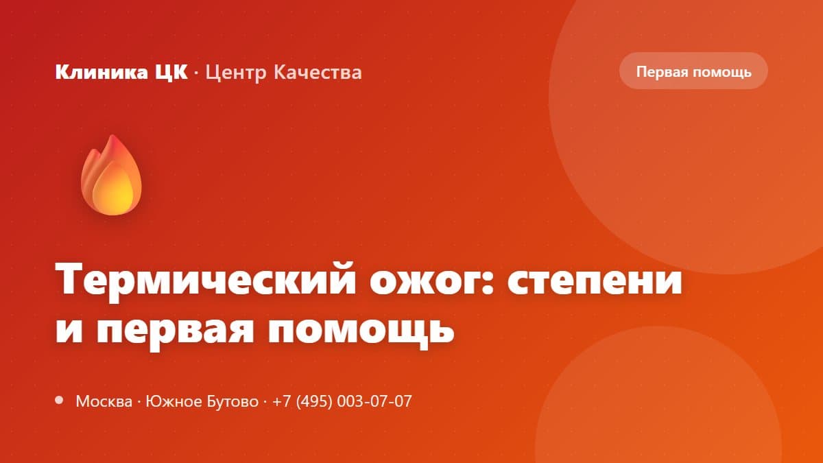 Термический ожог: степени, опасность и первая помощь